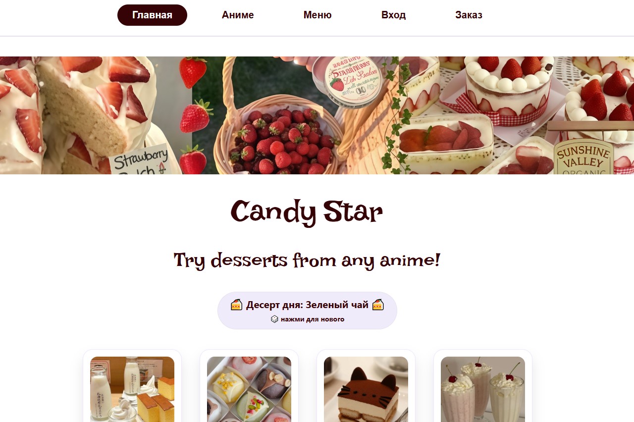 Предоставленный пример Candy Star: клубничные торты и аниме-десерты